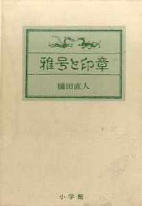 雅号と印章/樋田直人のサムネール