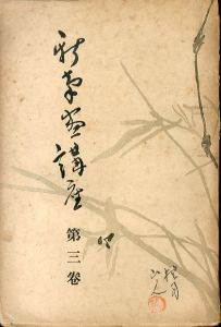 新南畫講座　第三巻/猪木卓二 のサムネール