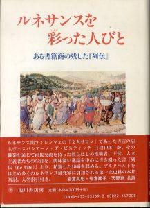 ルネサンスを彩った人びと　ある書籍商の残した『列伝』/ヴェスパシアーノ・ダ・ビスティッチ　岩倉具忠/天野恵/岩倉翔子訳のサムネール