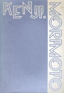 森本兼司作品展/のサムネール