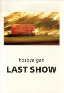 細谷巌　Hosoya Gan: Last Show/細谷巌　秋山晶構成のサムネール