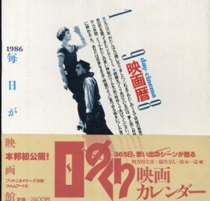 映画暦　day-cinema1986　ブック・シネマテーク別冊/四方田犬彦/鈴木一誌/稲川方人のサムネール