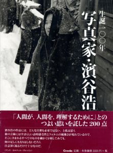 生誕100年　写真家・濱谷浩/多田亞生/片野恵介監修