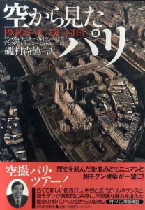 空から見たパリ/アンヌ アルテュス・ベルトラン/ヤン アルテュス・ベルトラン　磯村尚徳訳のサムネール