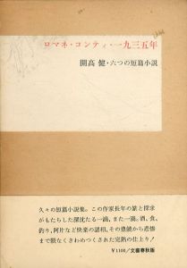 ロマネ・コンティ・一九三五年　開高健・六つの短篇小説/開高健のサムネール