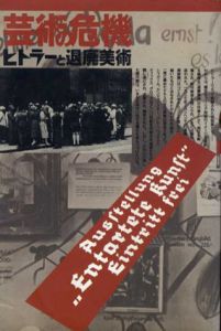 芸術の危機　ヒトラーと退廃美術/のサムネール