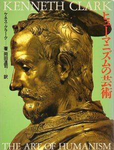 ヒューマニズムの芸術/ケネス・クラーク　岡田温司訳のサムネール
