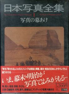 日本写真全集1　写真の幕あけ/中井幸一編のサムネール