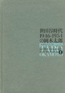 世田谷時代　1946-1954の岡本太郎　全2冊揃/