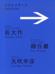 クリエイターズ　長大作／細谷巖／矢吹申彦　まだ見ぬ日常への案内者たち/長大作/細谷巖/矢吹申彦のサムネール