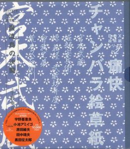 痛快　チャンバラ絵草紙　BOX絵草紙シリーズ2　5冊組/大友博/安藤寛志/沢口敏夫/三井浩　宇野亜喜良/原田維夫/小池アミイゴ/田中靖夫/黒田 征太郎画のサムネール