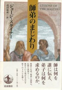 師弟のまじわり/ジョージ・スタイナー著　高田康成訳　のサムネール