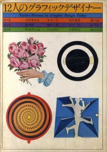 12人のグラフィックデザイナー　全3巻揃/宇野亜喜良/永井一正/福田繁雄/細谷巌/粟津潔/勝井三雄/田中一光/和田誠/伊坂芳太良/片山利弘/木村恒久/横尾忠則