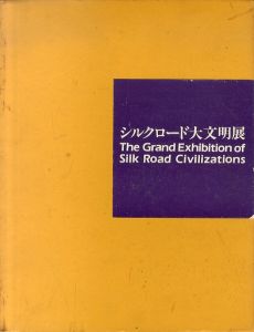 シルクロード大文明展　3冊組（オアシスと草原の道/仏教美術伝来の道/海の道)/のサムネール