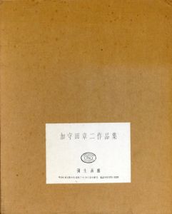 加守田章二作品集/加守田章二のサムネール