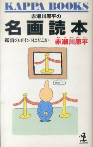 赤瀬川原平の名画読本: 鑑賞のポイントはどこか (カッパ・ブックス)/赤瀬川原平