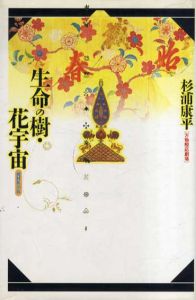 生命の樹・花宇宙　万物照応劇場/杉浦康平