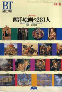 美術手帖　1995年5月号増刊　カラー版西洋絵画の281人/諸川春樹監のサムネール