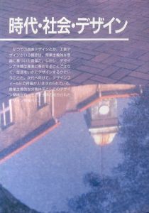 時代・社会・デザイン　Time,Society & Design 大阪市立工芸高等学校創立70周年記念誌/のサムネール