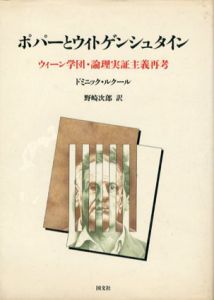 ポパーとウィトゲンシュタイン　ウィーン学団・論理実証主義再考/ドミニック・ルクール　野崎次郎訳のサムネール