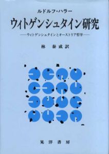 ウィトゲンシュタイン研究　ウィトゲンシュタインとオーストリア哲学/ルドルフ・ハラー　林泰成訳のサムネール