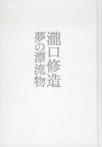 瀧口修造展　夢の漂流物/瀧口修造