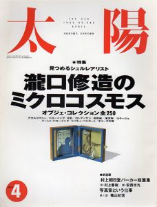 太陽　No.382　1993.4　瀧口修造のミクロコスモス/