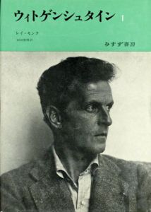 ウィトゲンシュタイン　全2冊揃/レイ・モンクのサムネール