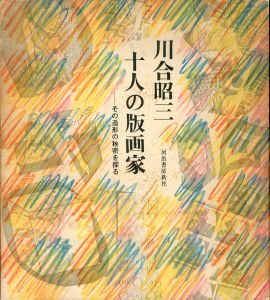 十人の版画家　その造形の秘密を探る/川合昭三のサムネール