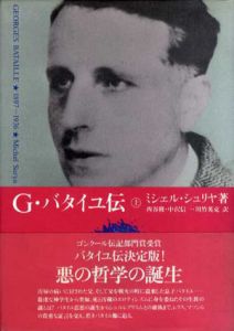 G・バタイユ伝　上下揃/ミシェル・シュリヤのサムネール