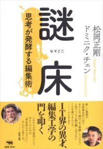 謎床　思考が発酵する編集術/松岡正剛/ドミニク・チェンのサムネール