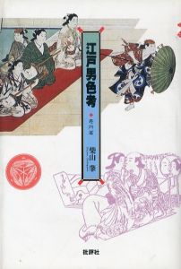 江戸男色考　悪所篇/柴山肇のサムネール