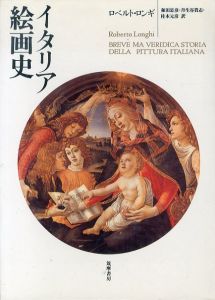 イタリア絵画史/ロベルト・ロンギ　和田忠彦/柱本元彦/丹生谷貴志訳のサムネール