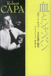 血とシャンパン　ロバート・キャパ　その生涯と時代/アレックス・カーショウ　野中邦子訳のサムネール