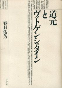 道元とヴィトゲンシュタイン/春日佑芳のサムネール