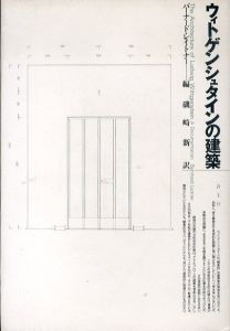 ウィトゲンシュタインの建築　新装版/バーナード・レイトナー編　磯崎新訳