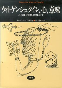 ウィトゲンシュタイン、心、意味　心の社会的概念に向けて　松柏社叢書　言語科学の冒険16/メレディス・ウィリアムズ　宍戸通庸訳のサムネール