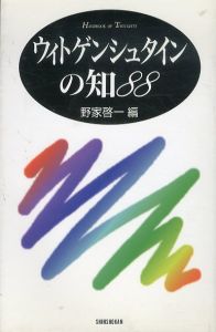 ウィトゲンシュタインの知88　ハンドブック・シリーズ/野家啓一のサムネール