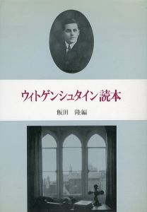 ウィトゲンシュタイン読本/飯田隆編のサムネール