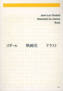 ゴダール　映画史　テクスト/のサムネール