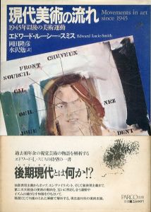 現代美術の流れ　1945年以後の美術運動/エドワード ルーシー・スミス著　岡田隆彦・水沢 勉訳のサムネール