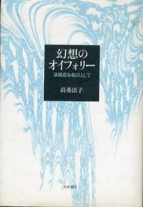 幻想のオイフォリー　泉鏡花を起点として/高桑法子