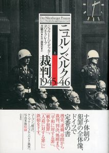 ニュルンベルク裁判1945-46　上下揃/ジョウ・J・ハイデッカー　ヨハネス・レープ　　森篤史訳のサムネール