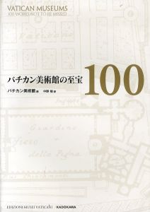 バチカン美術館の至宝100/バチカン美術館　中野勉のサムネール