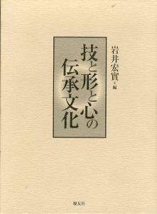 技と形と心の伝承文化/岩井宏実編のサムネール