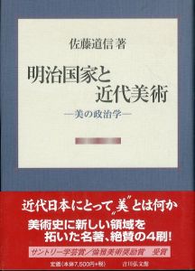 明治国家と近代美術　美の政治学/佐藤道信のサムネール