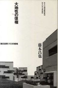 大地性の復権　集住空間づくりの戦略　住まい学大系093/藤本昌也のサムネール