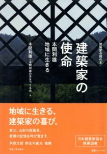 建築家の使命　本間利雄地域に生きる　建築家会館の本/本間利雄/本間利雄の本をつくる会のサムネール