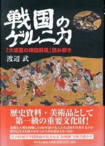 戦国のゲルニカ「大坂夏の陣図屏風」読み解き/渡辺武のサムネール