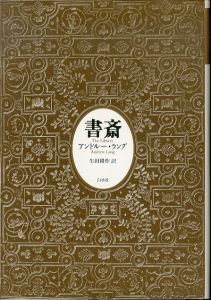 書斎（新装復刊）/アンドルー・ラング　生田耕作訳のサムネール